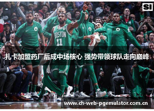 扎卡加盟药厂后成中场核心 强势带领球队走向巅峰