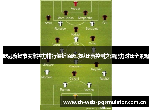 欧冠赛场节奏掌控力排行解析顶级球队比赛控制之道能力对比全景观