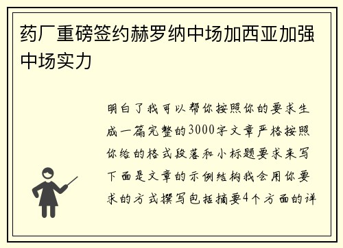 药厂重磅签约赫罗纳中场加西亚加强中场实力