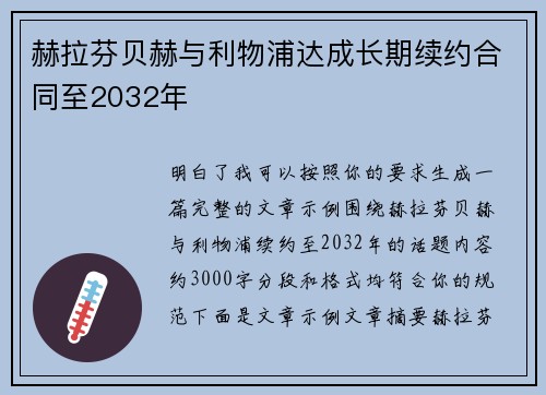 赫拉芬贝赫与利物浦达成长期续约合同至2032年