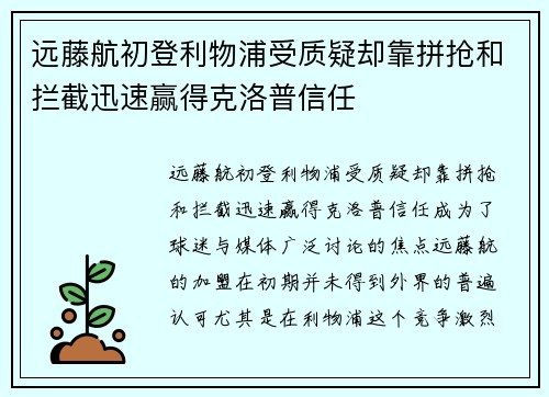 远藤航初登利物浦受质疑却靠拼抢和拦截迅速赢得克洛普信任