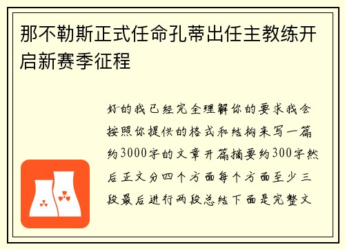 那不勒斯正式任命孔蒂出任主教练开启新赛季征程