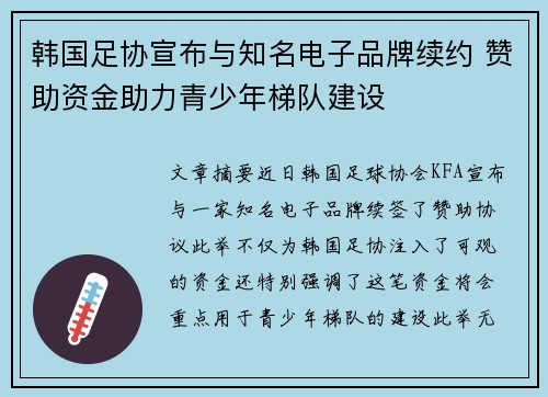 韩国足协宣布与知名电子品牌续约 赞助资金助力青少年梯队建设