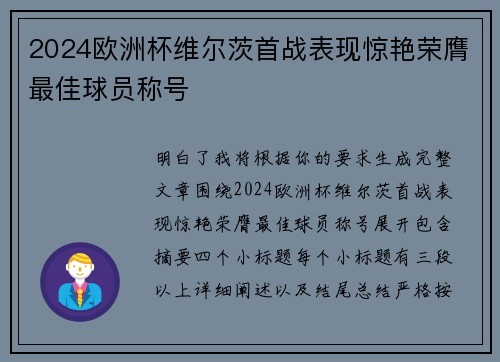 2024欧洲杯维尔茨首战表现惊艳荣膺最佳球员称号