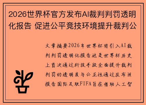 2026世界杯官方发布AI裁判判罚透明化报告 促进公平竞技环境提升裁判公信力