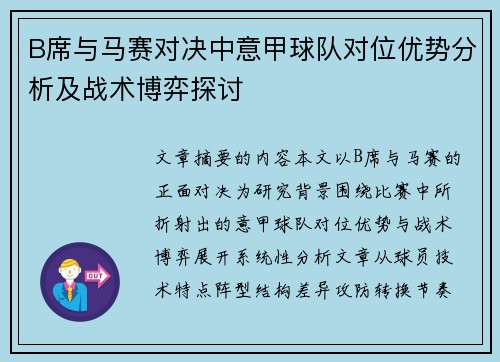 B席与马赛对决中意甲球队对位优势分析及战术博弈探讨