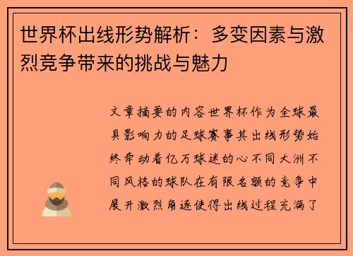 世界杯出线形势解析：多变因素与激烈竞争带来的挑战与魅力