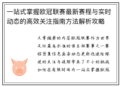 一站式掌握欧冠联赛最新赛程与实时动态的高效关注指南方法解析攻略