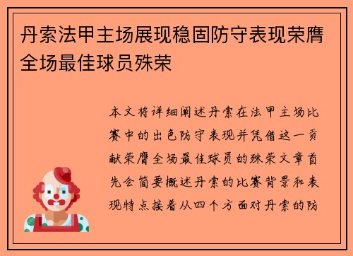 丹索法甲主场展现稳固防守表现荣膺全场最佳球员殊荣