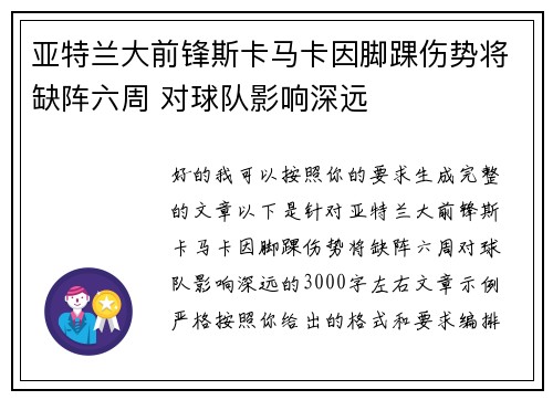 亚特兰大前锋斯卡马卡因脚踝伤势将缺阵六周 对球队影响深远