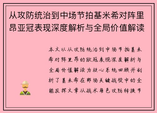 从攻防统治到中场节拍基米希对阵里昂亚冠表现深度解析与全局价值解读