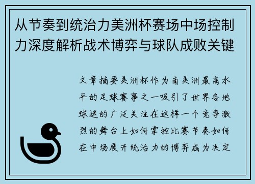 从节奏到统治力美洲杯赛场中场控制力深度解析战术博弈与球队成败关键