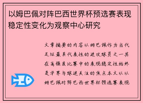 以姆巴佩对阵巴西世界杯预选赛表现稳定性变化为观察中心研究