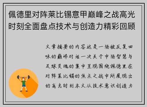 佩德里对阵莱比锡意甲巅峰之战高光时刻全面盘点技术与创造力精彩回顾