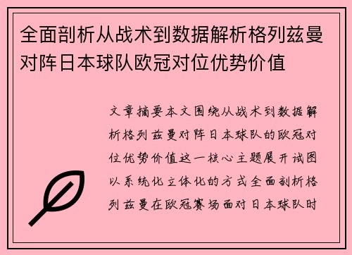 全面剖析从战术到数据解析格列兹曼对阵日本球队欧冠对位优势价值
