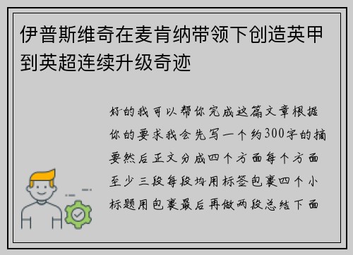 伊普斯维奇在麦肯纳带领下创造英甲到英超连续升级奇迹