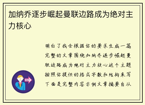 加纳乔逐步崛起曼联边路成为绝对主力核心