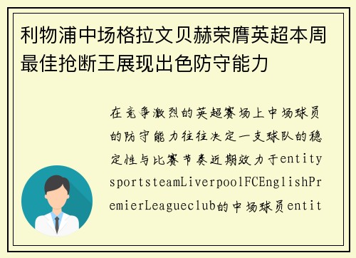 利物浦中场格拉文贝赫荣膺英超本周最佳抢断王展现出色防守能力