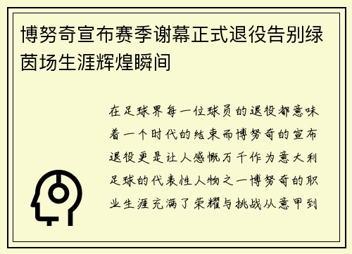 博努奇宣布赛季谢幕正式退役告别绿茵场生涯辉煌瞬间