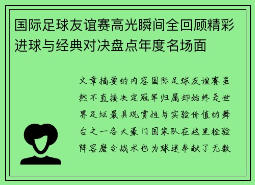 国际足球友谊赛高光瞬间全回顾精彩进球与经典对决盘点年度名场面