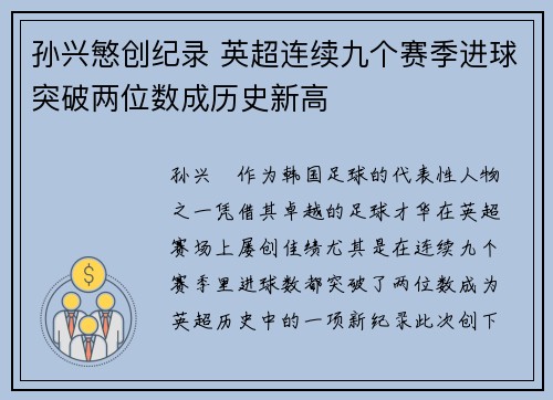 孙兴慜创纪录 英超连续九个赛季进球突破两位数成历史新高