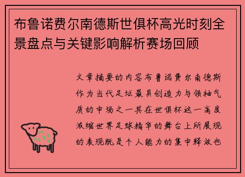布鲁诺费尔南德斯世俱杯高光时刻全景盘点与关键影响解析赛场回顾