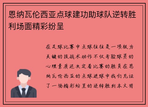 恩纳瓦伦西亚点球建功助球队逆转胜利场面精彩纷呈
