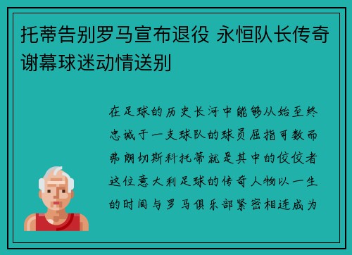 托蒂告别罗马宣布退役 永恒队长传奇谢幕球迷动情送别