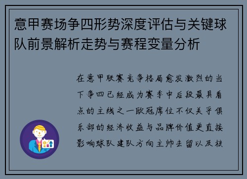 意甲赛场争四形势深度评估与关键球队前景解析走势与赛程变量分析