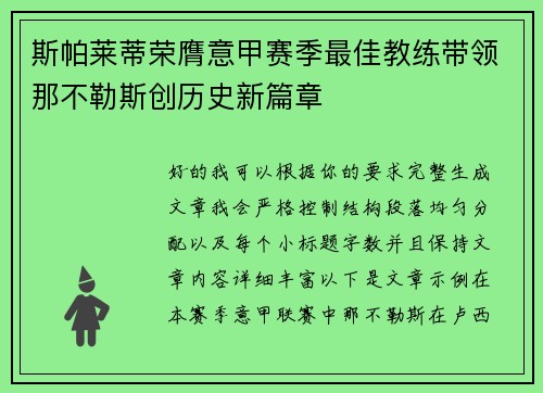 斯帕莱蒂荣膺意甲赛季最佳教练带领那不勒斯创历史新篇章