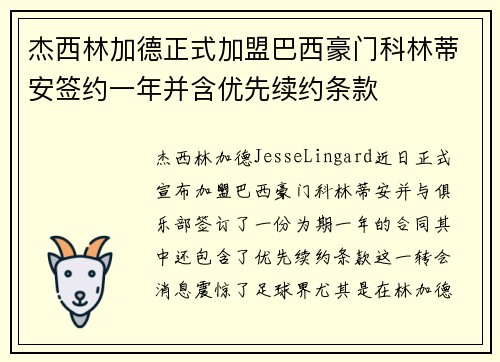 杰西林加德正式加盟巴西豪门科林蒂安签约一年并含优先续约条款